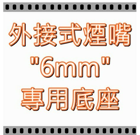 【外接式煙嘴專用】 "6mm" 專用底座