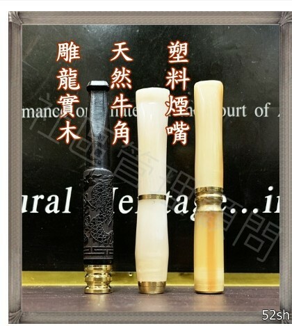【純手工精品】實木雕龍、天然牛角，兩用型煙嘴，6mm / 8mm 通用，拉桿型 清洗型 過濾 菸嘴 煙嘴