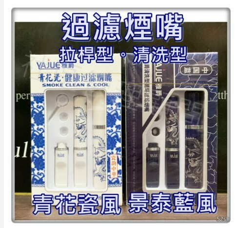 【雅爵】清洗型 循環過濾 煙嘴 菸嘴 濾嘴 非拋棄式 附煙嘴收納盒 (青花瓷、景泰藍)