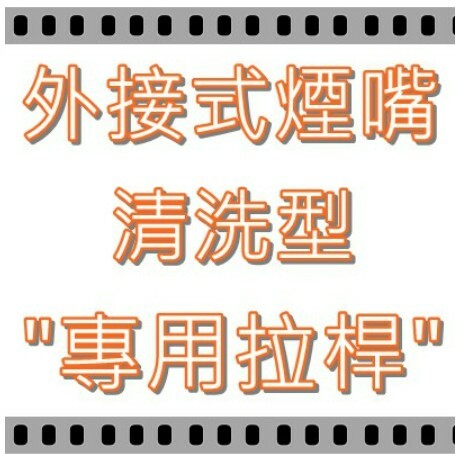 【外接式煙嘴專用】清洗型 通用，專用拉桿