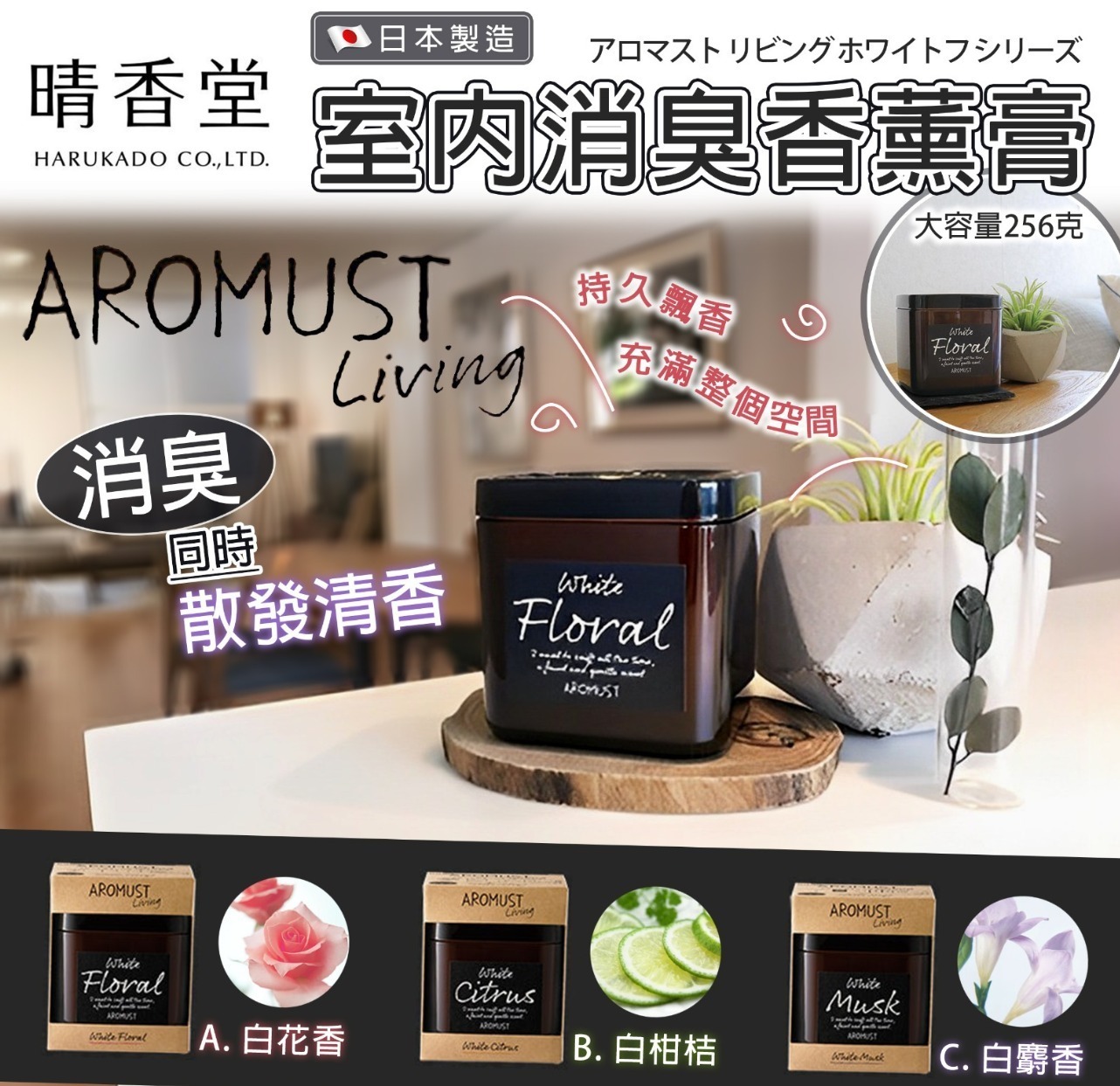 日本製晴香堂室內消臭香薰膏265g