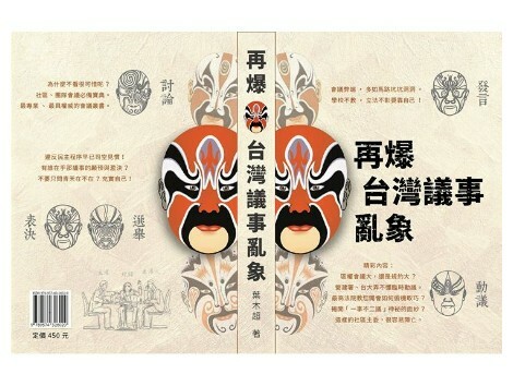 【會議寶典】再爆台灣議事亂象，社區、公寓大廈開會 、社團經營必備書 (2019 最新著作！)