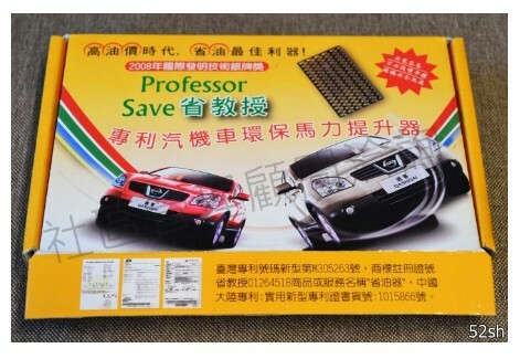 【Professor Save】神奇的發明！汽機車環保馬力提升器，有效降低耗油量！ (環保又省油)