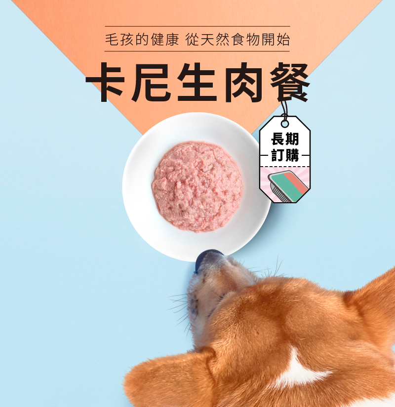卡尼生食/生肉餐長期訂購優惠方案
