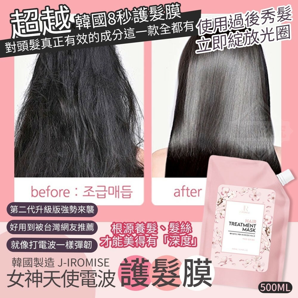 韓國製造J-IROMISE女神天使光電波護髮膜500ml