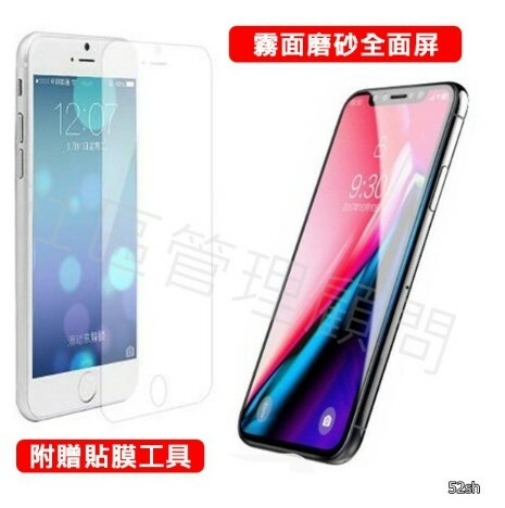 霧面磨砂 全屏 滿版 i11 iPhoneXS MAX XR iPhone8 Plus i8 i7 i6 保護貼 鋼化膜