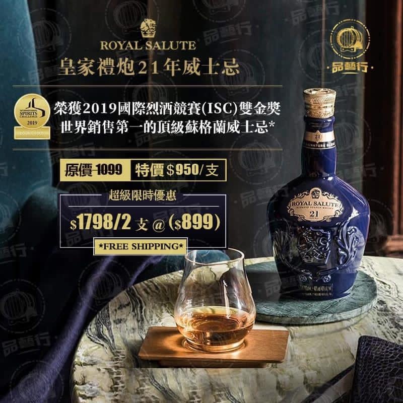 Royal Salute 21years皇家禮炮21年調和威士忌 (2支裝)