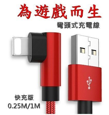 【L型彎頭】iphone 蘋果 直角設計 加粗銅芯 可邊玩邊充 2.1A 快充線 充電線 傳輸線 台灣現貨 盒裝