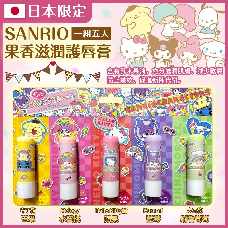 日本限定SANRIO果香滋潤護唇膏