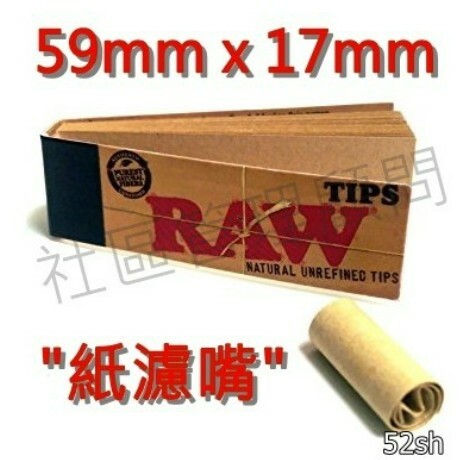 【RAW】西班牙原裝進口紙濾嘴 Classic Tips 59mm x 17mm、天然未漂白、每包50張 (紙濾嘴)