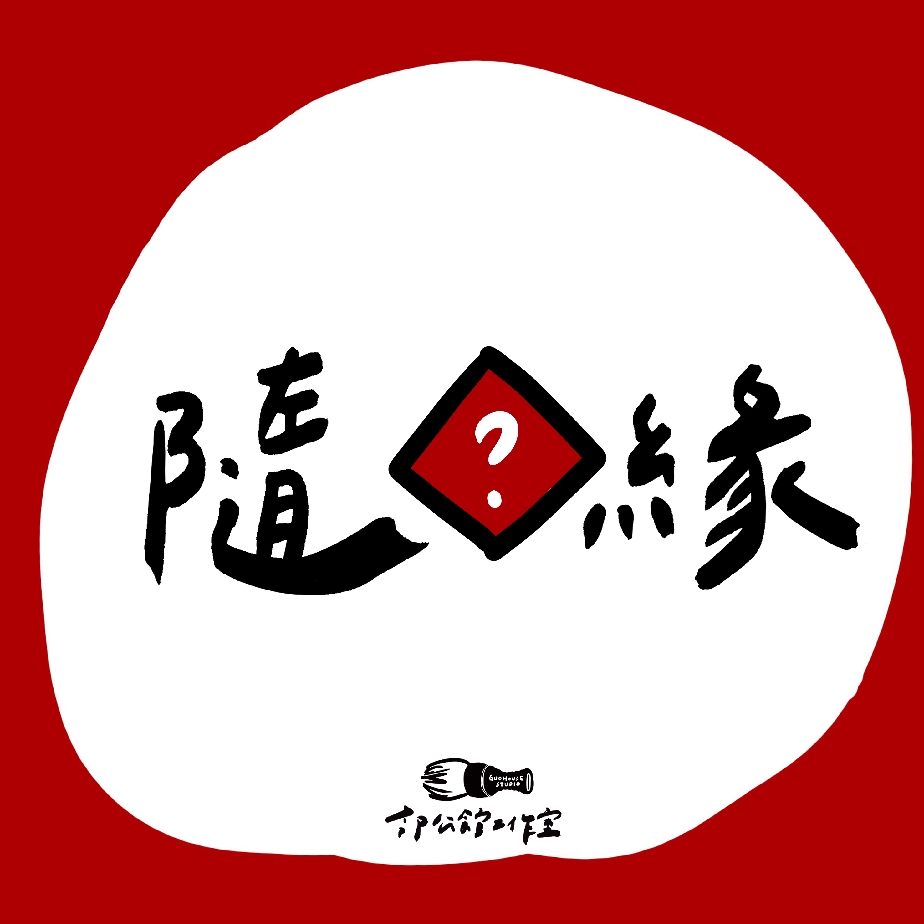 隨緣抽春聯