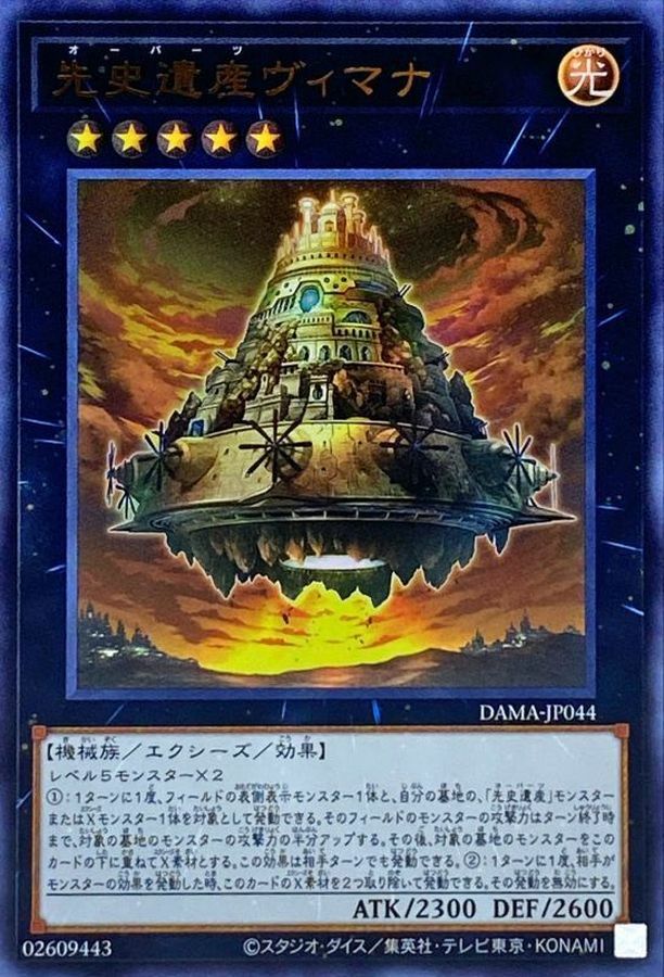 DAMA-JP044 先史遺産ヴィマナ