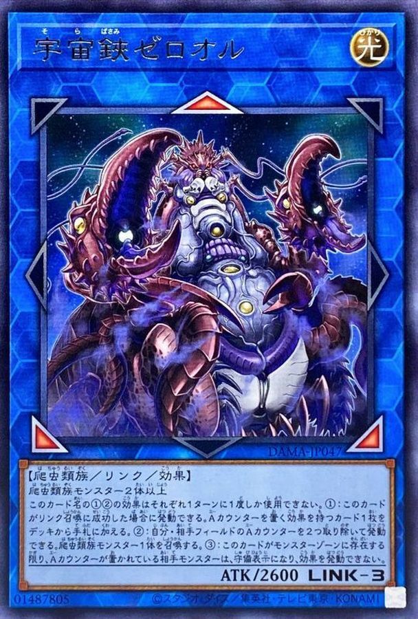 DAMA-JP047 宇宙鋏ゼロオル