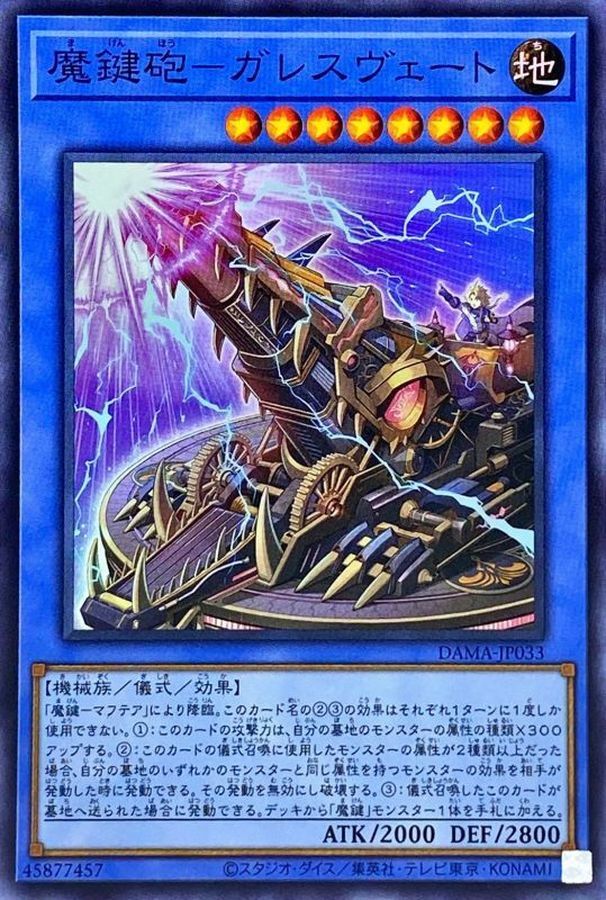 DAMA-JP033 魔鍵砲－ガレスヴェート