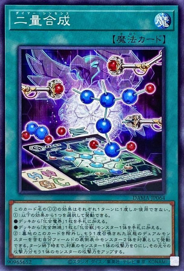 DAMA-JP064 二量合成