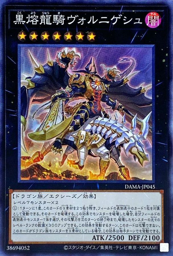 DAMA-JP045 黒熔龍騎ヴォルニゲシュ