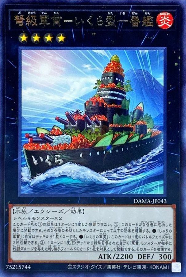 DAMA-JP043 弩級軍貫－いくら型一番艦