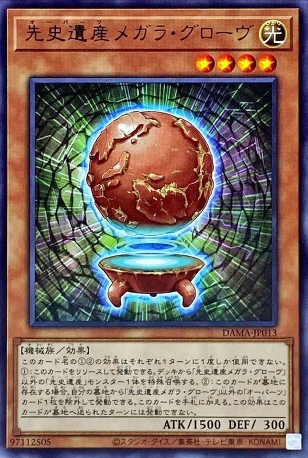 DAMA-JP013 先史遺産メガラ・グローヴ