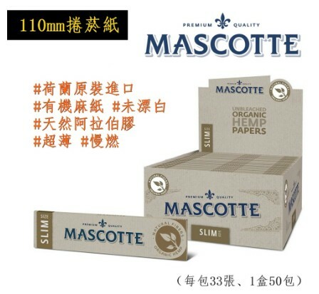 【Mascotte】荷蘭原裝進口、Organic、110mm、有機麻超薄慢燃捲菸紙/捲煙紙 #King Size