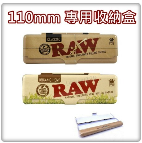 【RAW】歐洲原裝進口、金屬製 110mm 專用超薄收納盒，可用於存放菸紙、捲菸，攜帶更方便