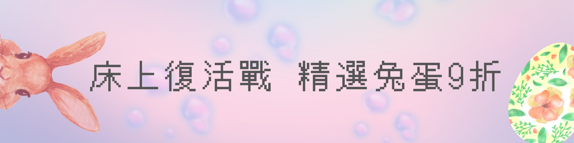 情趣玩具-震蛋-按摩棒-復活節-優惠