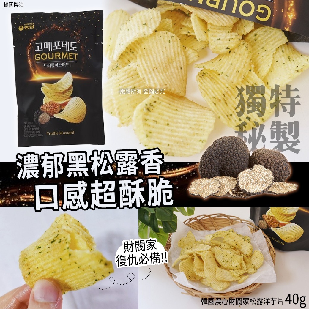 韓國農心財閥家松露洋芋片40g 1套3包