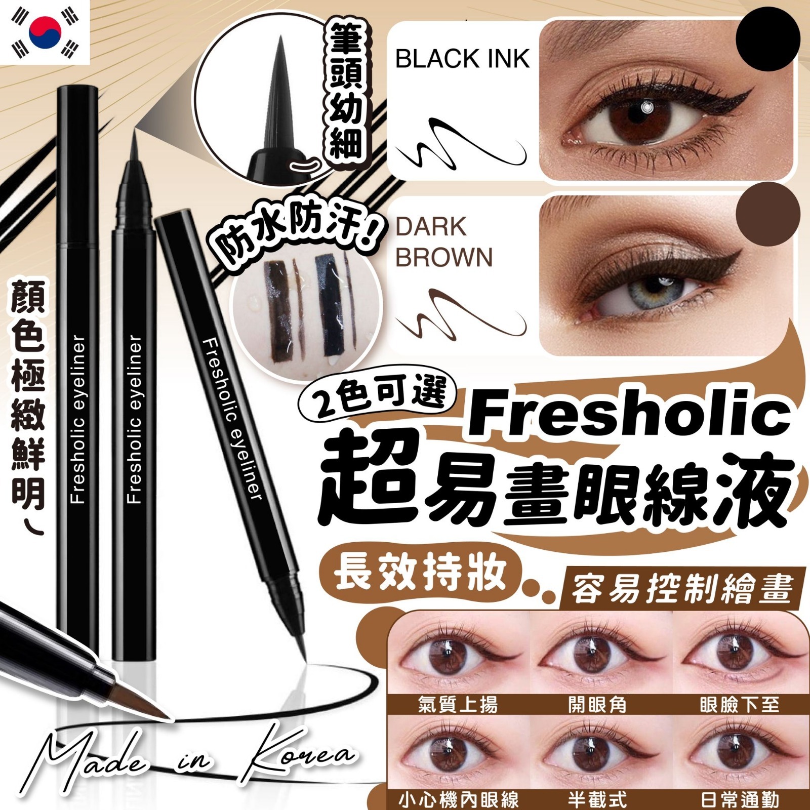 韓國製造Fresholic超易畫眼線液