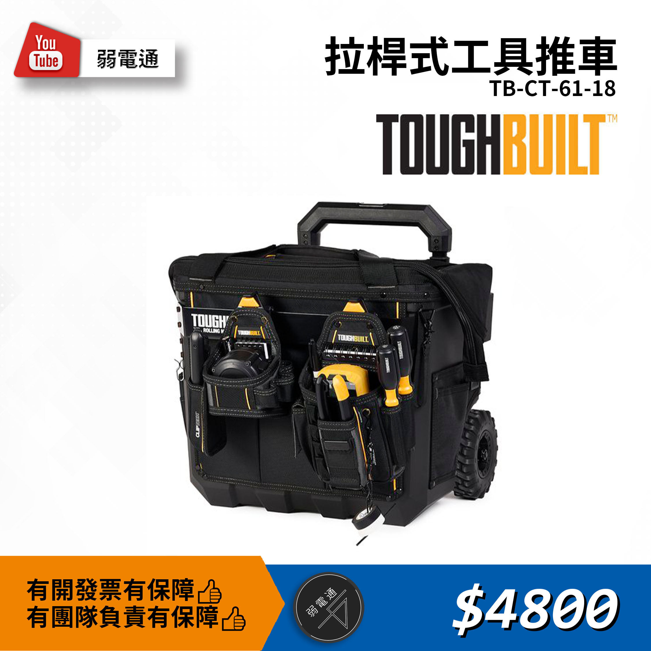 TB-CT-61-18 拉桿式工具推車｜大容量多層收納／現場施工