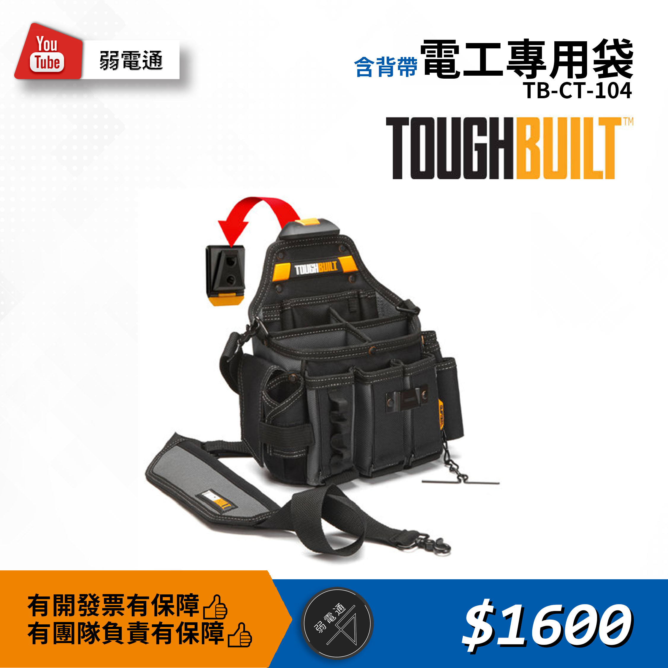 TB-CT-104 電工專用袋（含背帶）｜雙肩減壓／長時間施工好幫手【TOUGHBUILT】