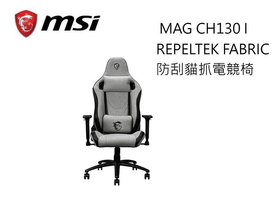 微星 MAG CH130 I REPELTEK FABRIC 防刮貓抓電競椅