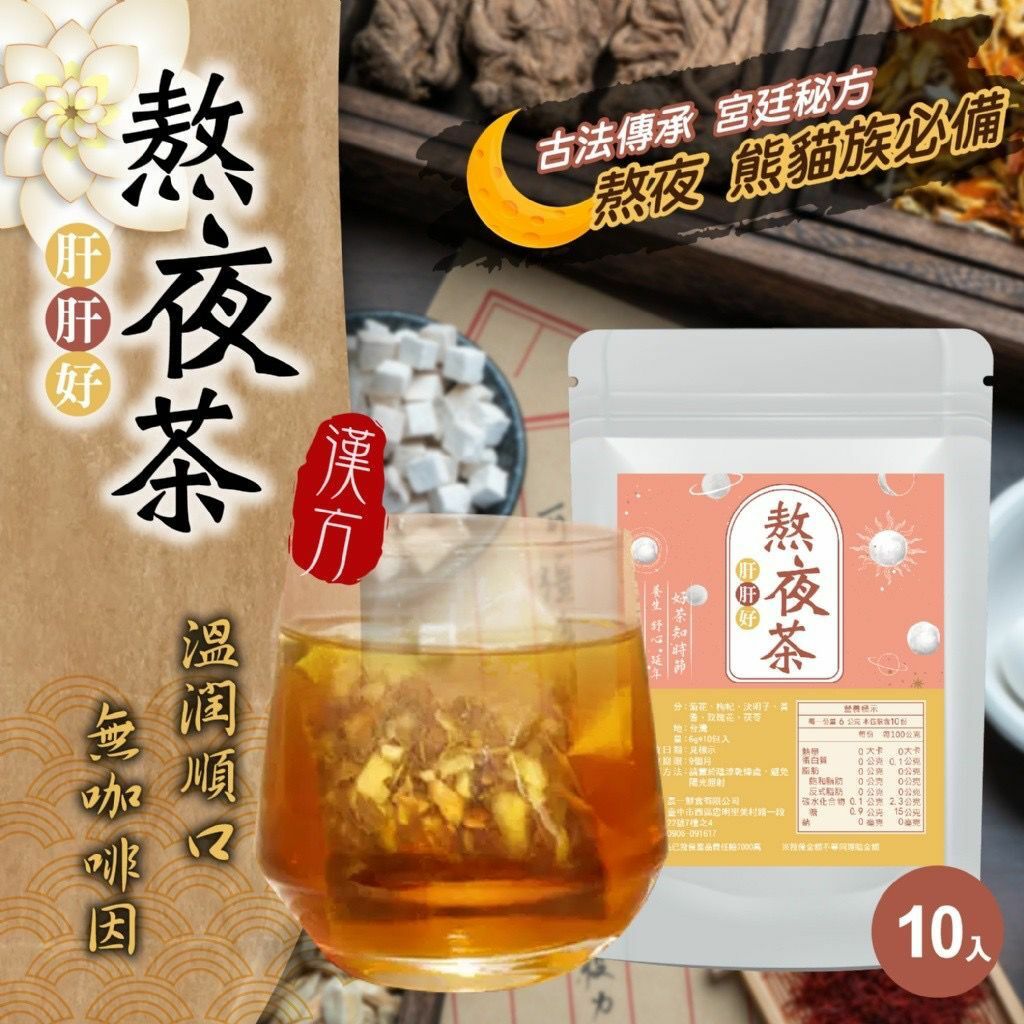 台灣肝肝好熬夜茶
