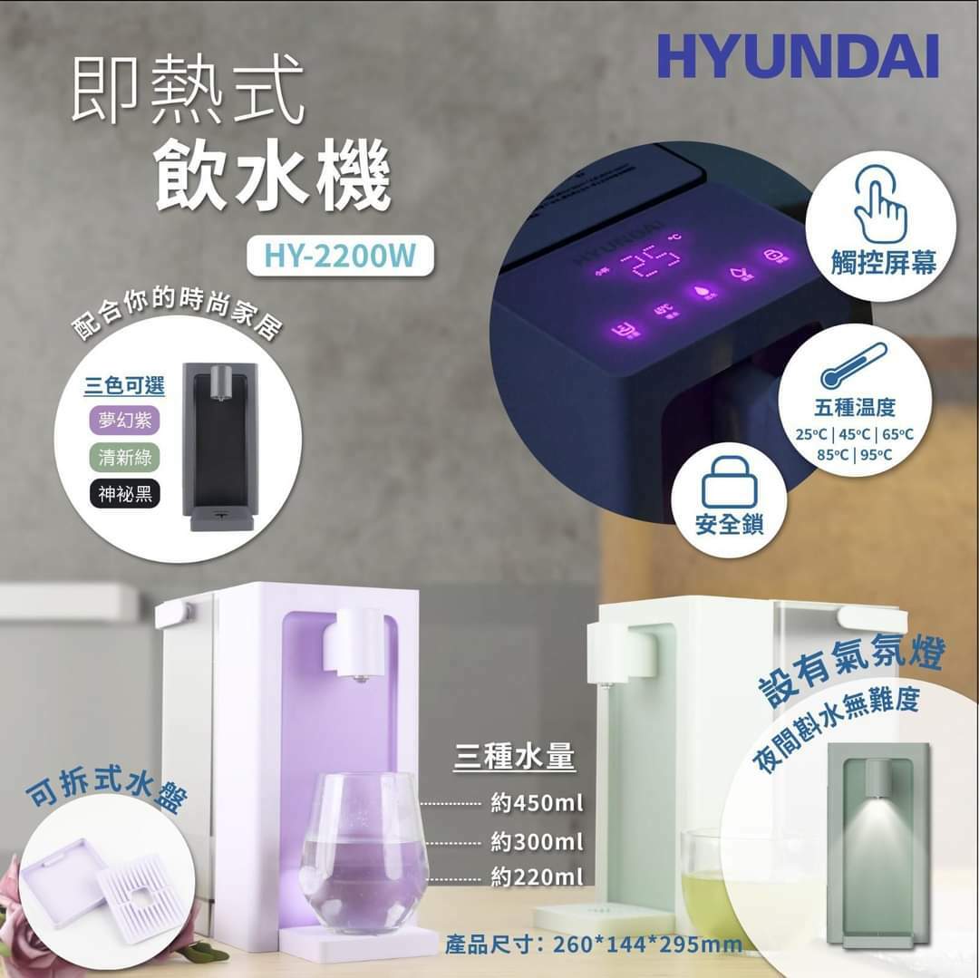 Hyundai即熱式飲水機HY-2200W