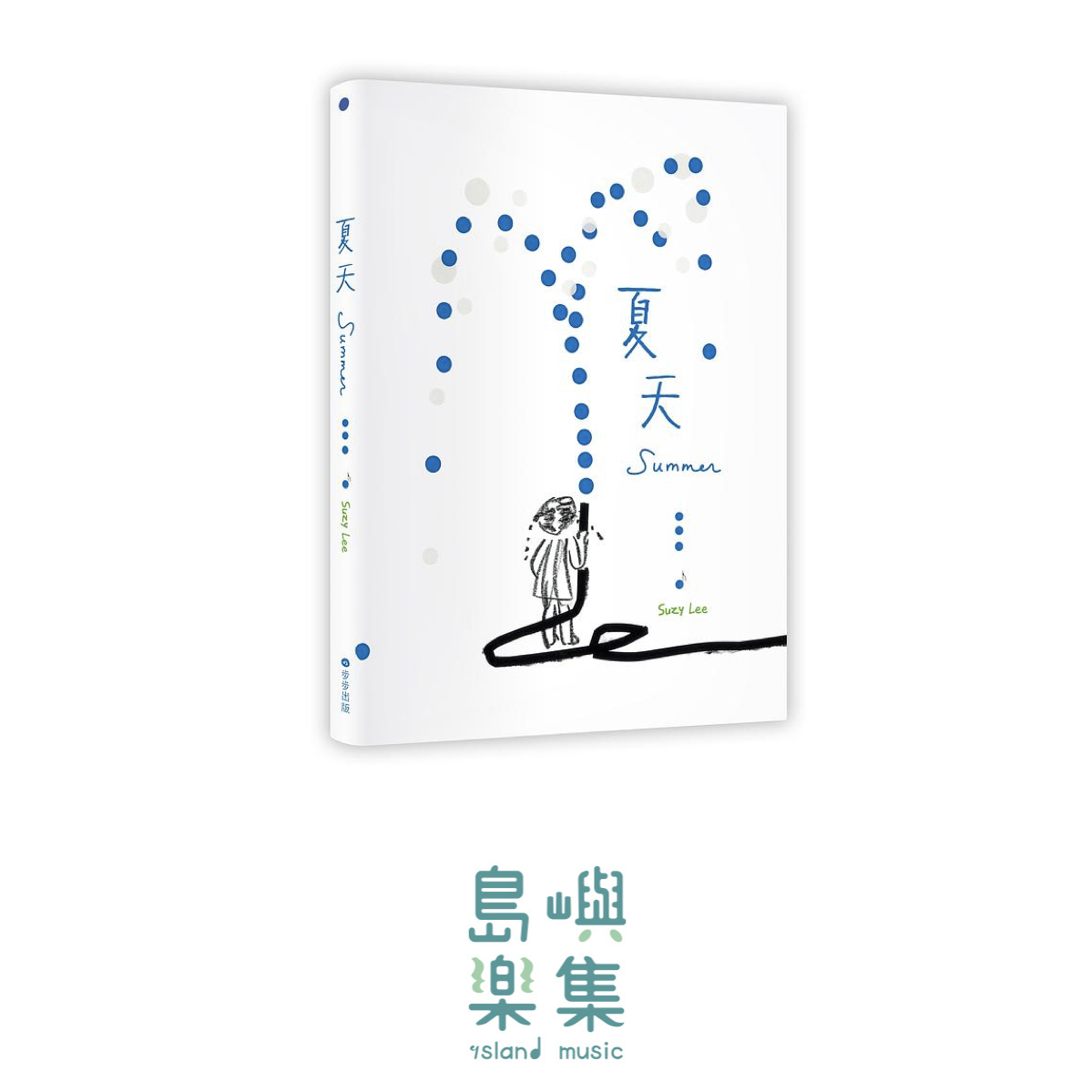 蘇西・李 《夏天》