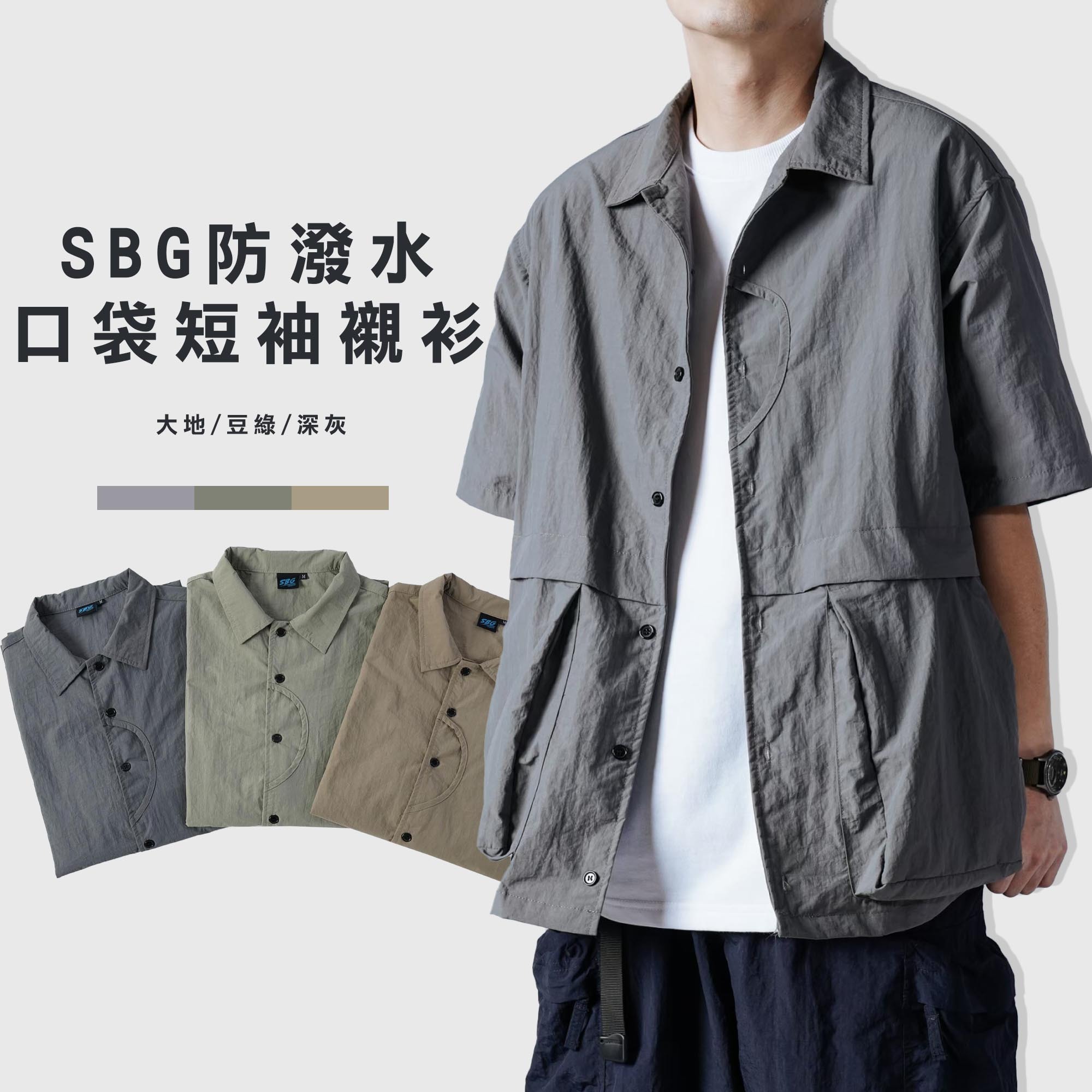 SBG 防潑水 微皺 立體口袋 短袖襯衫【SB0829】