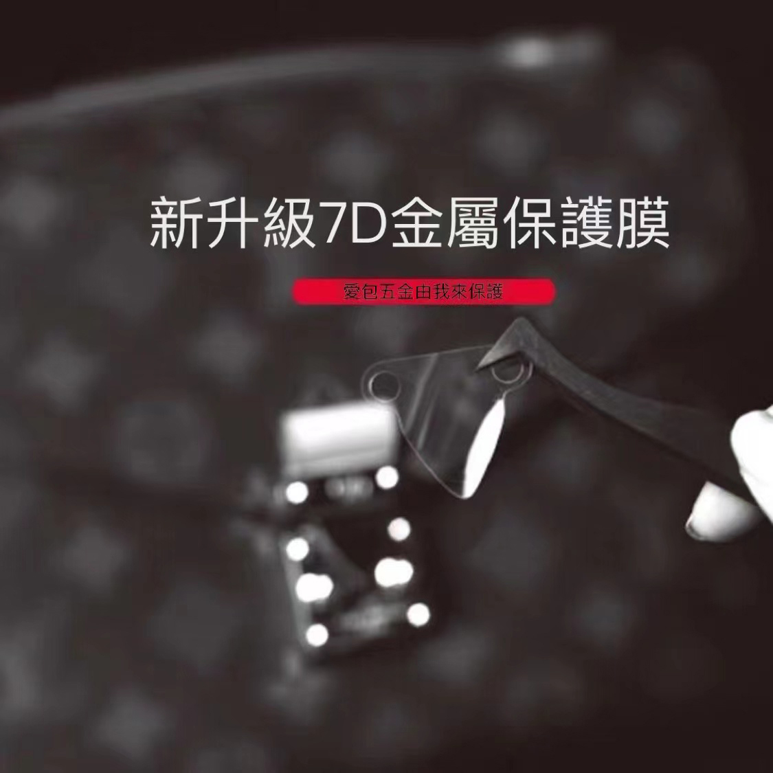 郵差包包五金配件貼膜防氧化磨損刮花金屬不掉色保護膜