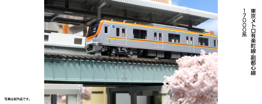 Kato 10-1759 N規 東京Metro地鐵有樂町線/副都心線17000系列電車, 增節組, 4輛