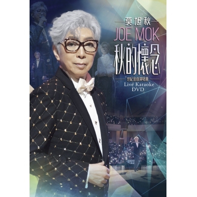 莫旭秋 Joe Mok - 秋的懷念世紀金曲演唱(LIVE KARAOKE DVD)