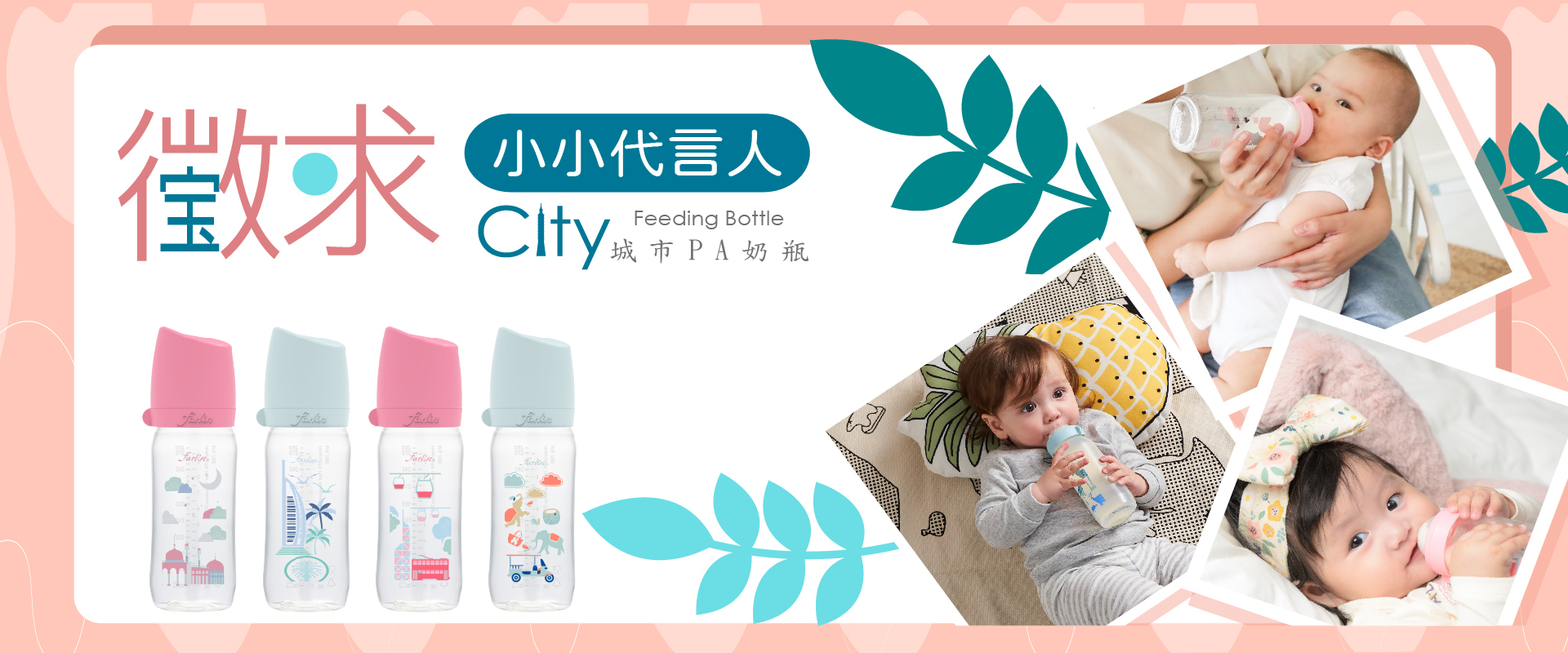 城市PA奶瓶小小代言人募集中