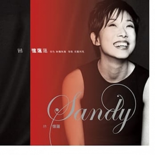 【中古】 擁有憶蓮 最完整精選/HOLD ME SANDY 林憶蓮- 擁有憶蓮Hold me Sandy (2 CD/金碟) | cdhkonline.com