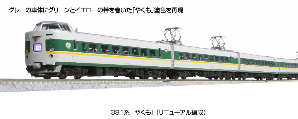 Kato 10-1777  N規 381系列“八雲”（更新編隊）6輛車組