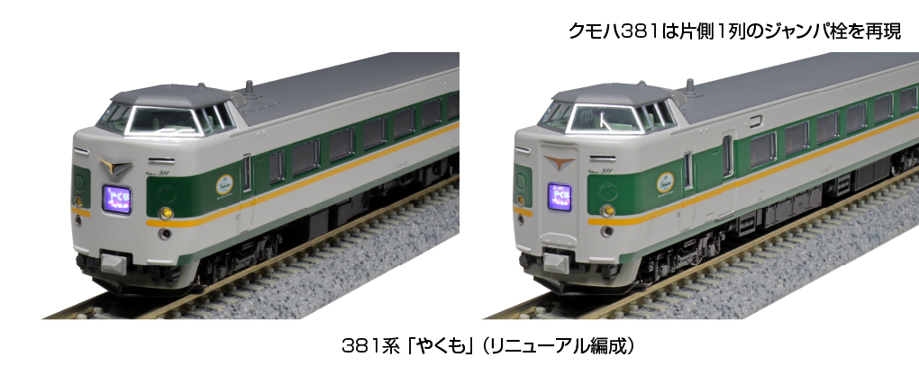 Kato 10-1777  N規 381系列“八雲”（更新編隊）6輛車組