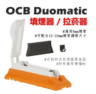 【OCB】Duomatic 填煙器/拉菸器 #適用8mm #可調節15-24mm