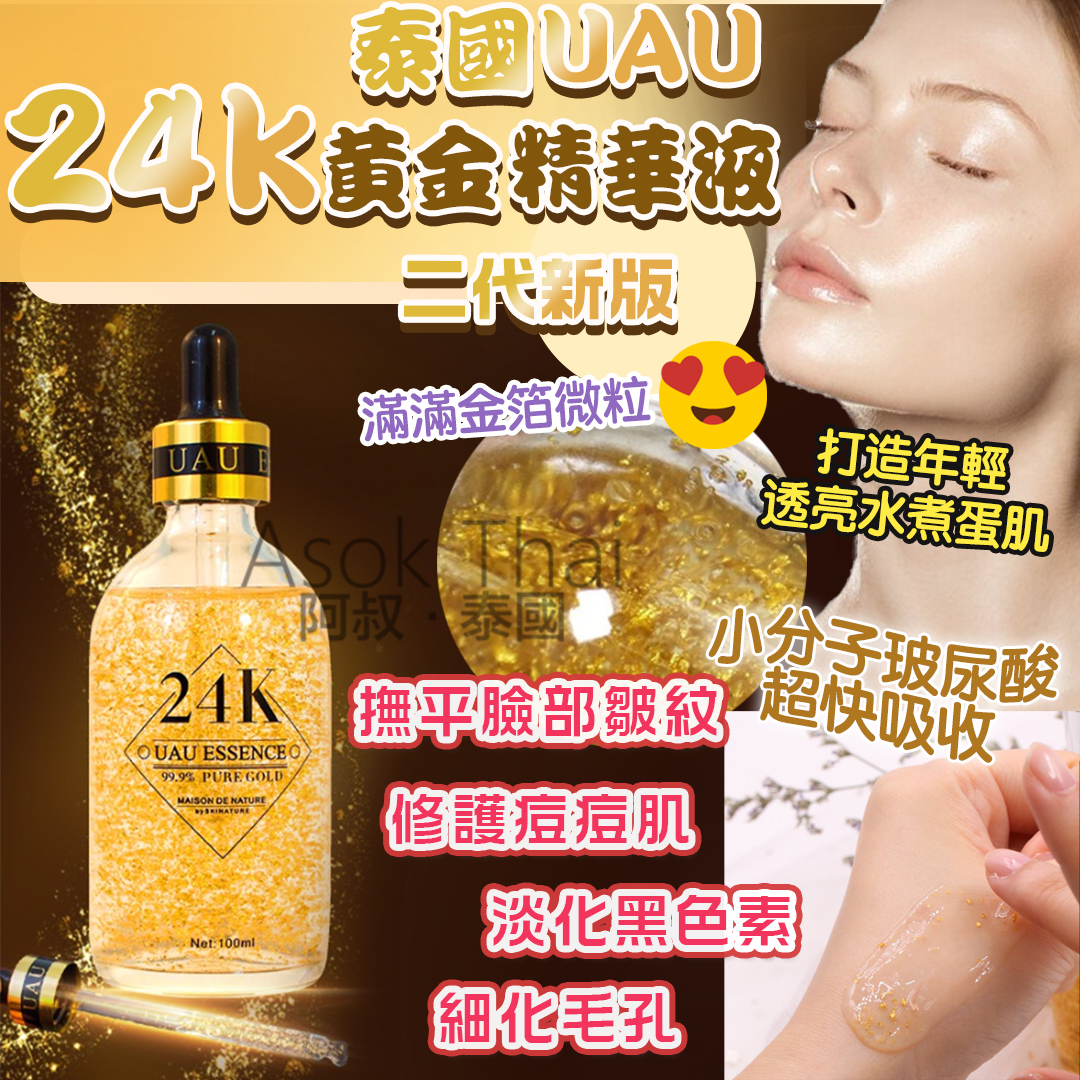 泰國UAU 24k 黃金精華液 金箔精華 面部玻尿酸原液濃縮100ml