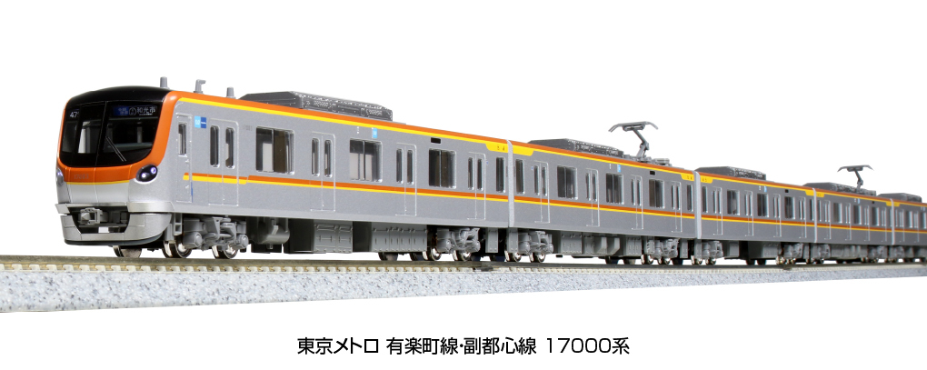 Kato 10-1758 N規 東京地鐵有樂町線/副都心線17000系列 6輛車廂組