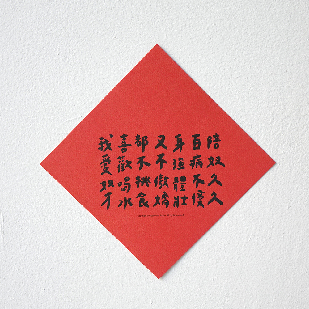 牠的春聯