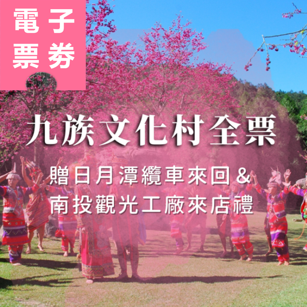 【電子票】南投｜九族文化村入園全票︱贈日月潭纜車+南投觀光工廠來店禮乙份 Ⓕ