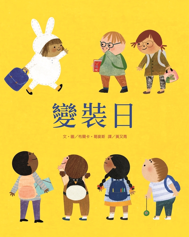 變裝日