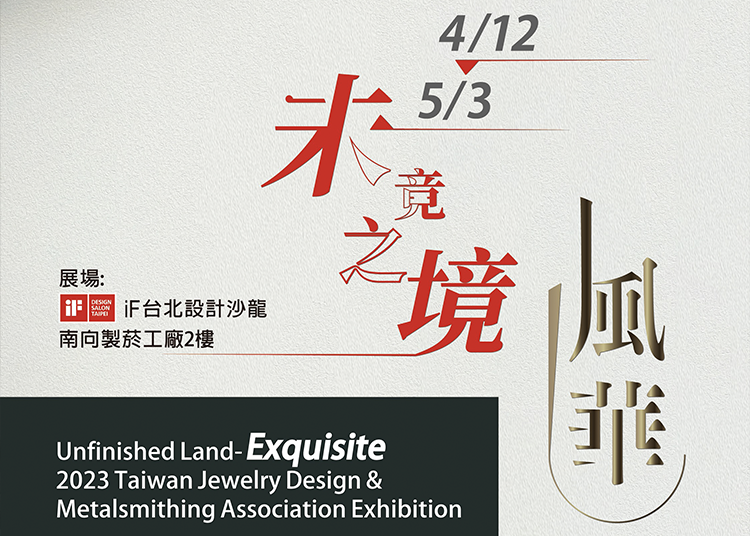 4 月 12 日起，「未竟之境-風華 | 2023台灣珠寶金工創作協會會員聯展」將於 iF 台北設計沙龍展出 25 位會員的作品，類型包含珠寶首飾與金屬器物作品，帶領大家悠遊於「未竟之境-風華」的美好旅程中。