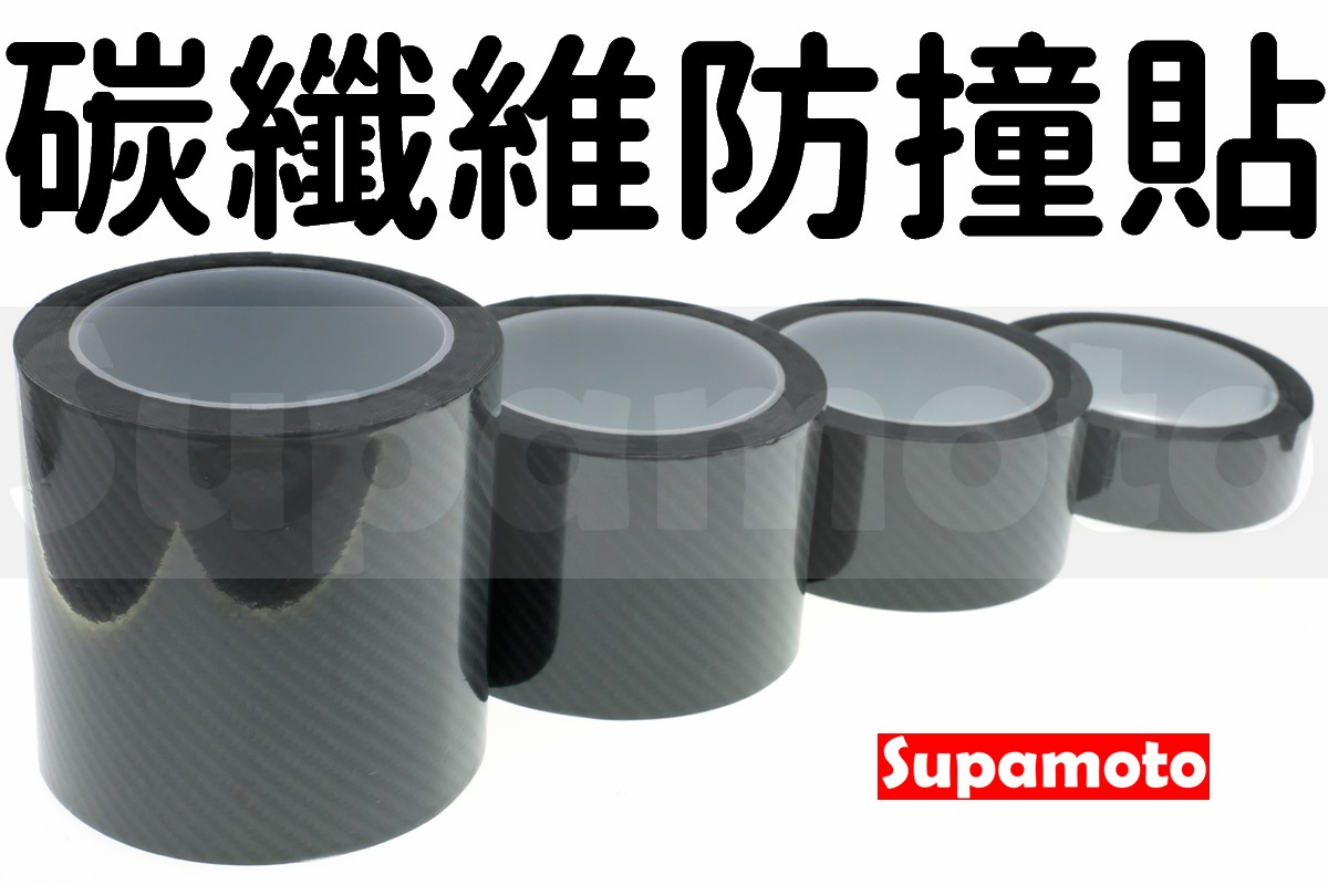 -Supamoto- 碳纖維 5D 無痕貼 6D 防撞貼 車門 防撞條 卡夢 防撞 保護貼 犀牛皮 門檻 隔音 門邊