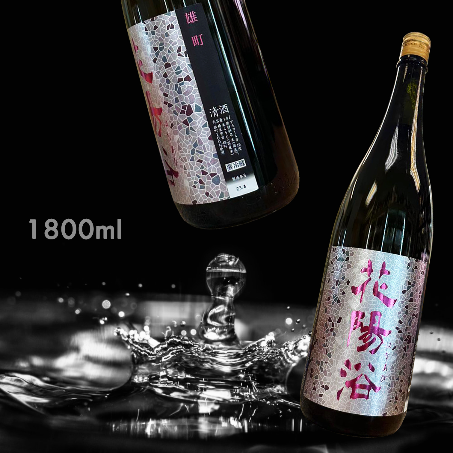 花陽浴 雄町 純米大吟釀 無濾過 生原酒 (1.8L)